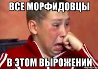 все морфидовцы в этом вырожении