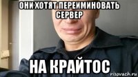 они хотят переиминовать сервер на крайтос