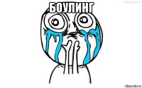 боулинг 