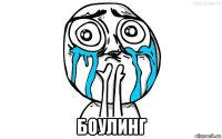  боулинг
