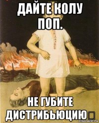 дайте колу поп. не губите дистрибьюцию！