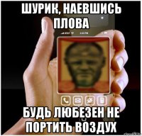 шурик, наевшись плова будь любезен не портить воздух
