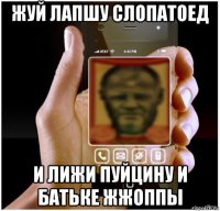 жуй лапшу слопатоед и лижи пуйцину и батьке жжоппы