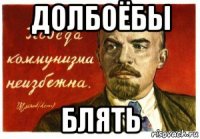 долбоёбы блять