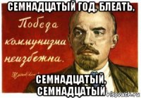 семнадцатый год, блеать, семнадцатый, семнадцатый