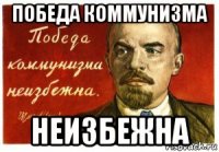 победа коммунизма неизбежна