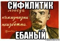 сифилитик ебаный