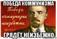 победа коммунизма грядёт неизбежно