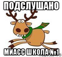 подслушано миасс школа №1