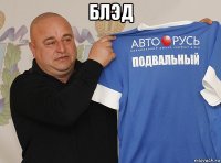блэд 