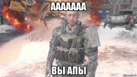 ааааааа вы апы