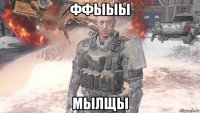 ффыыы мылщы