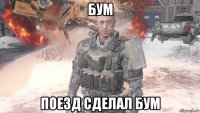 бум поезд сделал бум