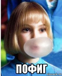  пофиг