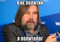 я не политик я политолог