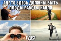 где то здесь должны быть плоды работы наиля где?