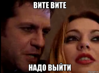 вите вите надо выйти
