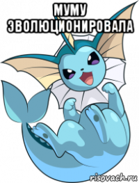 муму эволюционировала 