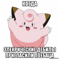 когда элекрические дебилы пригласили поебаца