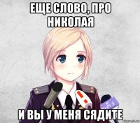 еще слово, про николая и вы у меня сядите
