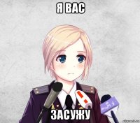 я вас засужу