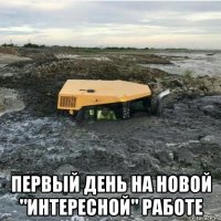  первый день на новой "интересной" работе
