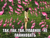  так..так..так...главное - не паниковать