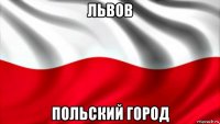 львов польский город
