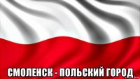  смоленск - польский город