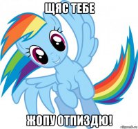 щяс тебе жопу отпиздю!
