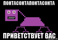 понтасонтапонтасонта приветствует вас