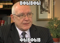 вфывфы фывфыв