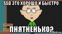 ssd это хорошо и быстро пнятненько?