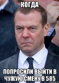 когда попросили выйти в чужую смену в 585
