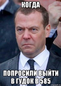 когда попросили выйти в гудок в 585