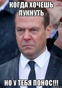 когда хочешь пукнуть но у тебя понос!!!