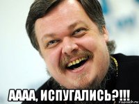  аааа, испугались?!!!