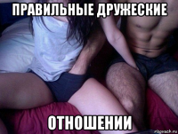 правильные дружеские отношении
