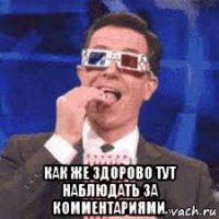  как же здорово тут наблюдать за комментариями.
