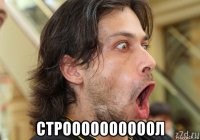  строооооооооол