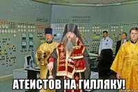  атеистов на гилляку!