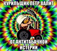 курильщик петр валит от антитабачной истерии