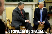  ... от зрады до зрады, ...