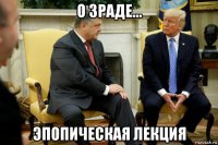 о зраде... эпопическая лекция
