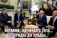  украина,...начиная с 2014,... от зрады до зрады,...