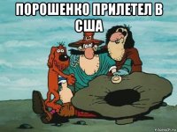 порошенко прилетел в сша 