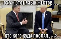 ох уж этот язык жестов . . . кто кого куда послал . . . ?