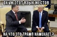 ох уж этот язык жестов . . . на что это трамп намекает ?
