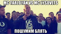 mc tarloyan vs mc lysovets пошумим блять