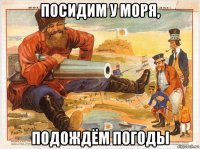 посидим у моря, подождём погоды